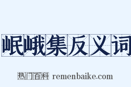 岷峨集反义词是什么意思的图片